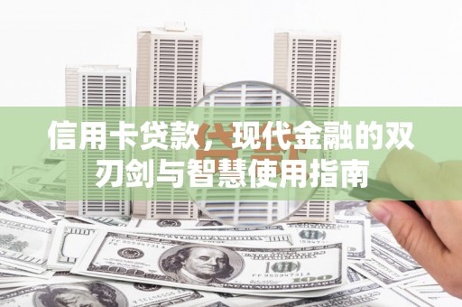 汐止信用卡贷款，现代金融的双刃剑与智慧使用指南