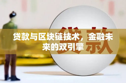 汐止贷款与区块链技术，金融未来的双引擎