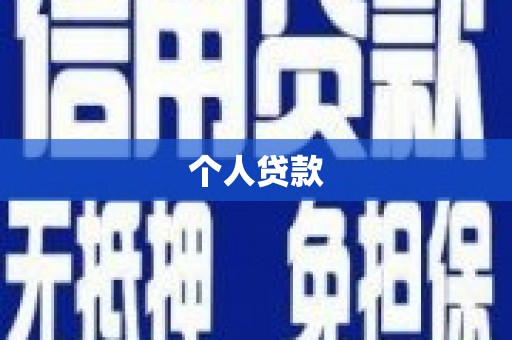 汐止个人贷款