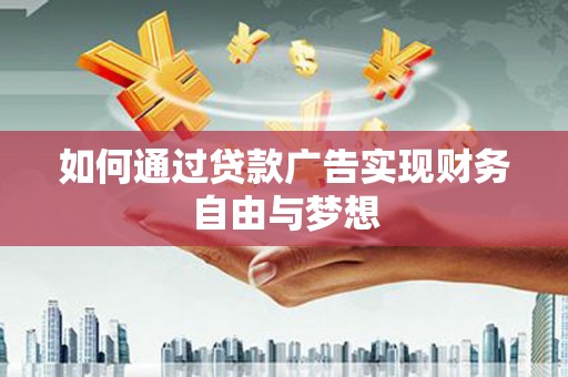 汐止如何通过贷款广告实现财务自由与梦想