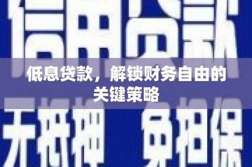 汐止低息贷款，解锁财务自由的关键策略