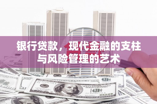 汐止银行贷款，现代金融的支柱与风险管理的艺术