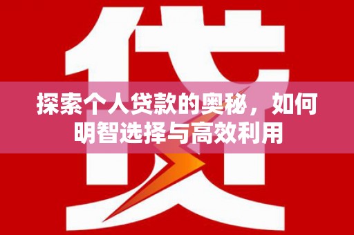 汐止探索个人贷款的奥秘，如何明智选择与高效利用