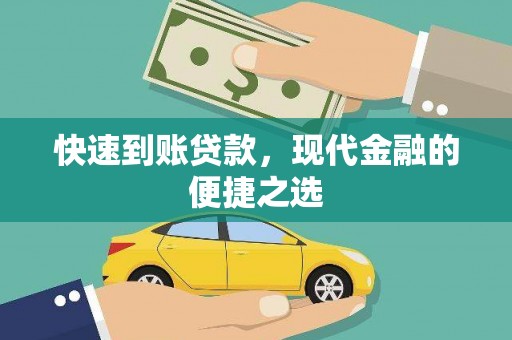 汐止快速到账贷款，现代金融的便捷之选