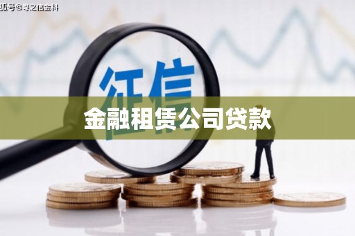 汐止金融租赁公司贷款