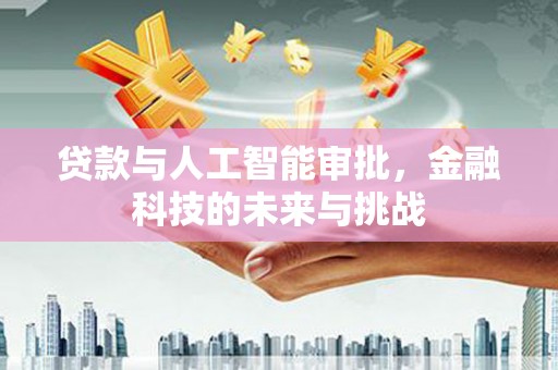 汐止贷款与人工智能审批，金融科技的未来与挑战