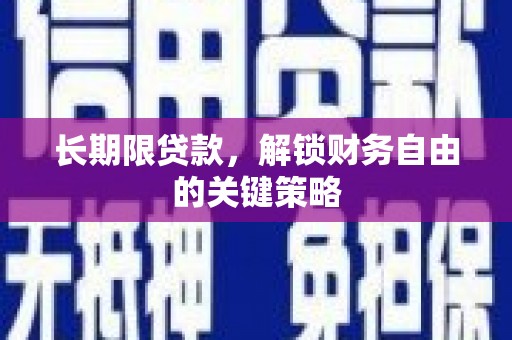 汐止长期限贷款，解锁财务自由的关键策略