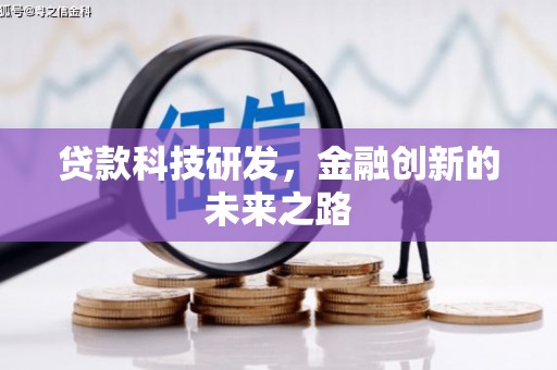 汐止贷款科技研发，金融创新的未来之路