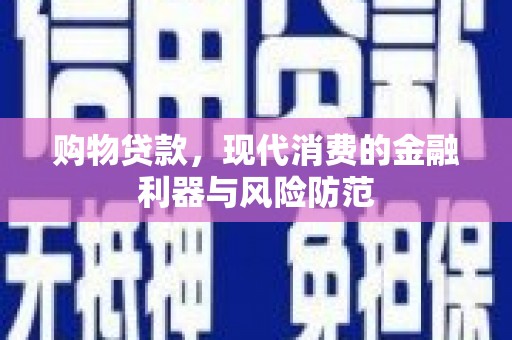汐止购物贷款，现代消费的金融利器与风险防范