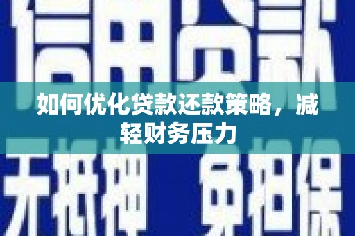 汐止如何优化贷款还款策略，减轻财务压力