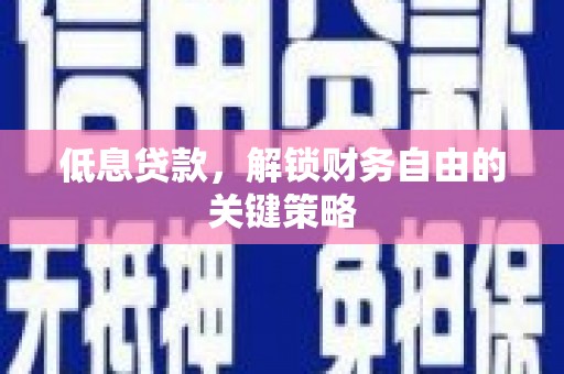 汐止低息贷款，解锁财务自由的关键策略