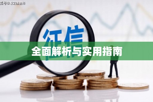 汐止全面解析与实用指南