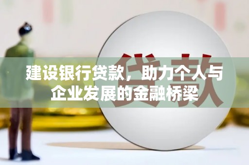 汐止建设银行贷款，助力个人与企业发展的金融桥梁
