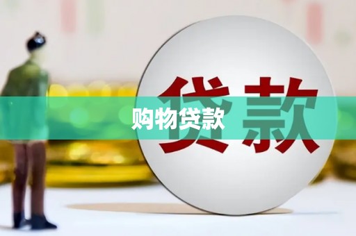 汐止购物贷款