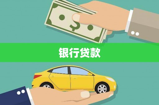 汐止银行贷款