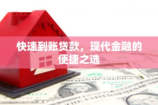 汐止快速到账贷款，现代金融的便捷之选