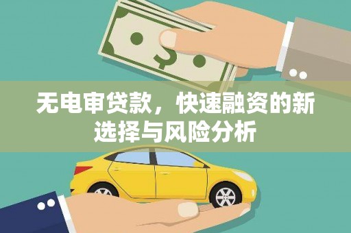 汐止无电审贷款，快速融资的新选择与风险分析