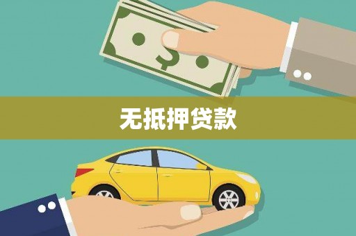 汐止无抵押贷款