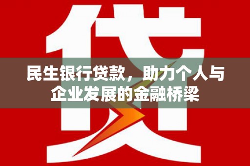 汐止民生银行贷款，助力个人与企业发展的金融桥梁