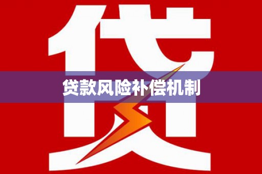 汐止贷款风险补偿机制