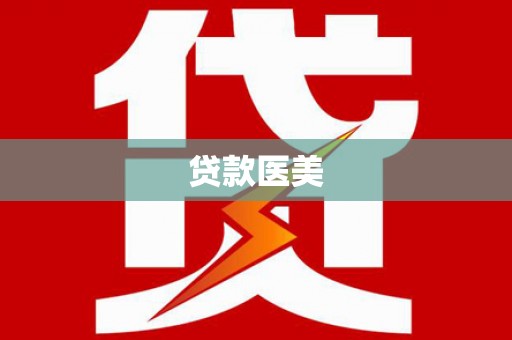 汐止贷款医美
