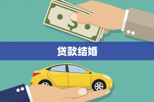 汐止贷款结婚