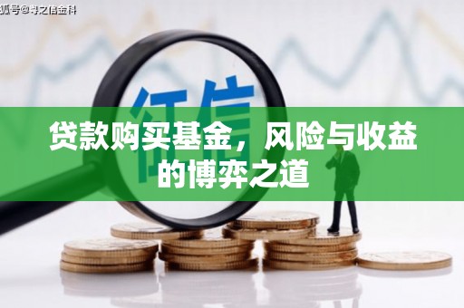 汐止贷款购买基金，风险与收益的博弈之道