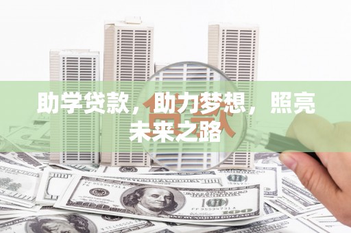 汐止助学贷款，助力梦想，照亮未来之路