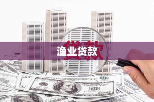 汐止渔业贷款