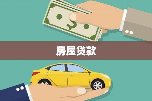 汐止房屋贷款