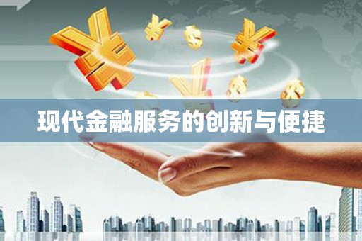 汐止现代金融服务的创新与便捷