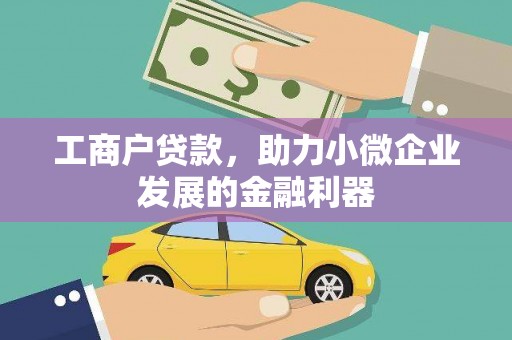 汐止工商户贷款，助力小微企业发展的金融利器