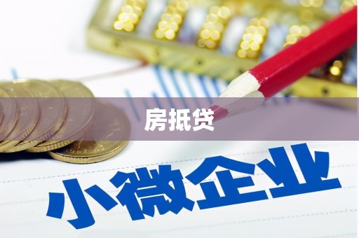 汐止房抵贷