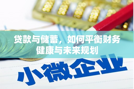 汐止贷款与储蓄，如何平衡财务健康与未来规划