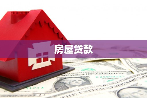 汐止房屋贷款
