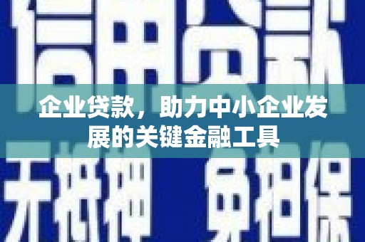 汐止企业贷款，助力中小企业发展的关键金融工具