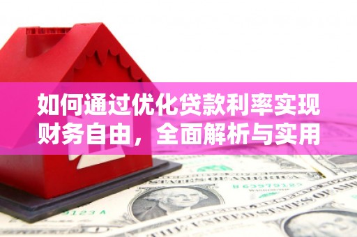 汐止如何通过优化贷款利率实现财务自由，全面解析与实用策略
