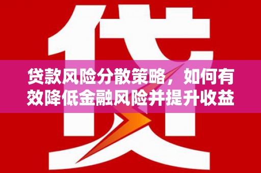 汐止贷款风险分散策略，如何有效降低金融风险并提升收益