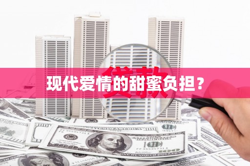 汐止现代爱情的甜蜜负担？