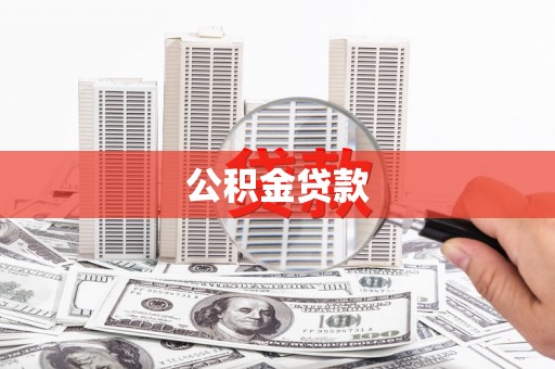 汐止公积金贷款