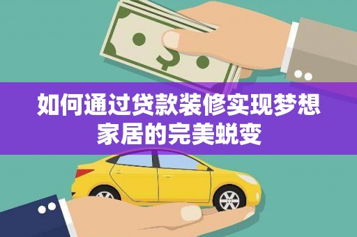 汐止如何通过贷款装修实现梦想家居的完美蜕变