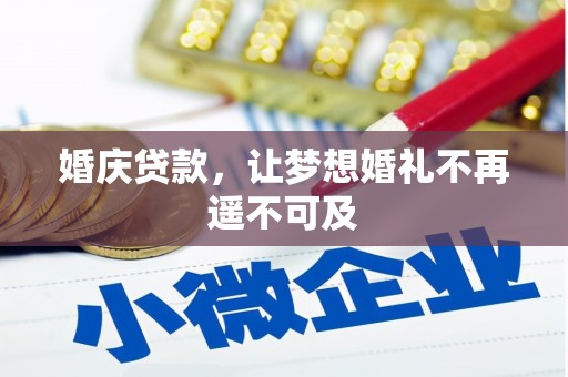 汐止婚庆贷款，让梦想婚礼不再遥不可及