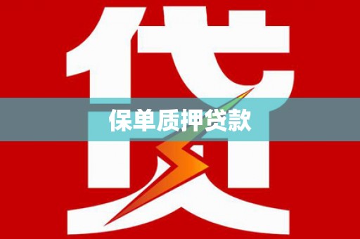 汐止保单质押贷款