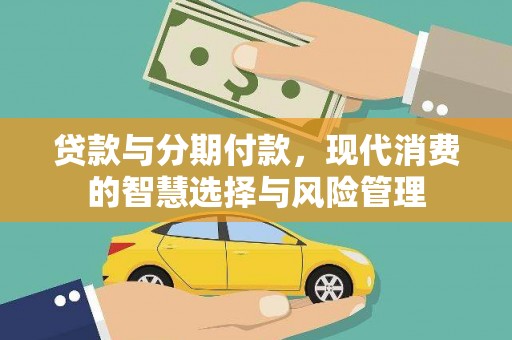 汐止贷款与分期付款，现代消费的智慧选择与风险管理
