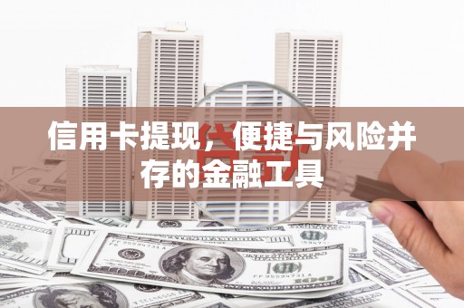 汐止信用卡提现，便捷与风险并存的金融工具