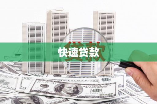 汐止快速贷款