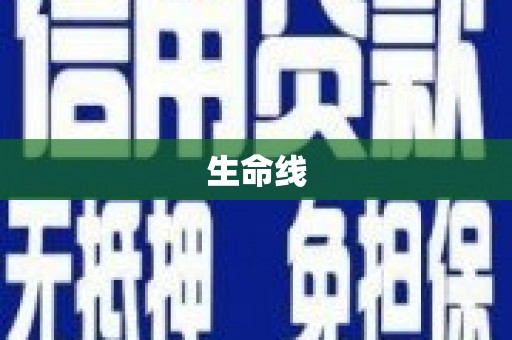 汐止生命线