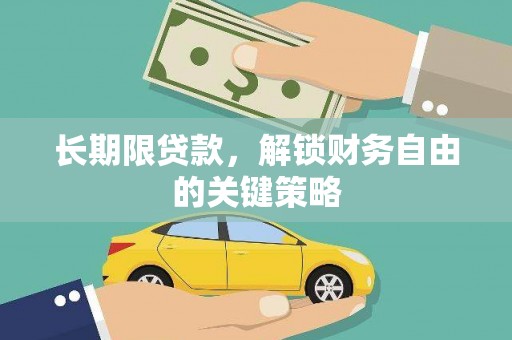 汐止长期限贷款，解锁财务自由的关键策略