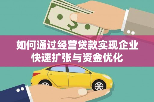 汐止如何通过经营贷款实现企业快速扩张与资金优化