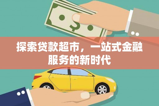 汐止探索贷款超市，一站式金融服务的新时代
